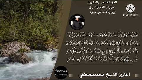 سورتا الحجرات وق برواية خلف عن حمزة. للقارئ الشيخ محمد مصطفى عبدالعزيز