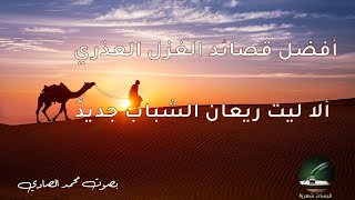 أعذب قصائد الغزل العذري| جميل بثينة | ألا ليت ريعان الشباب- بصوت محمد الصادي