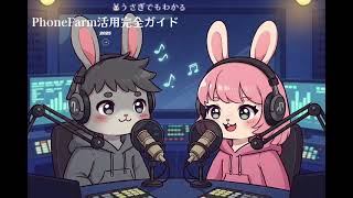 うさぎでもわかる🐰Phone Farm完全ガイド - 正当な用途での徹底活用法