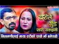 निलमणी लाई मायाँ चरीको पासो झैँ बनेपछि/Charile Gud sarisakdani/Nilmani Bhandari Vs Nisa Dhami 
