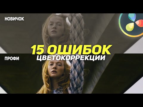 ТОП-15 УЖАСНЫХ ошибок ЦВЕТОКОРРЕКЦИИ в 2022 году / Как БЫСТРО КРАСИТЬ  в DaVinci Resolve?