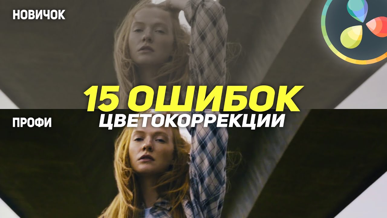 ТОП-15 УЖАСНЫХ ошибок ЦВЕТОКОРРЕКЦИИ в 2022 году / Как БЫСТРО КРАСИТЬ  в DaVinci Resolve?