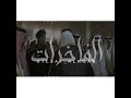 شيلة الفريدي 