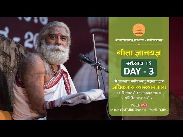 Bhagwad Gita Ch 15 (Day 24)  Shri Dnyanraj Manik Prabhu Maharaj - श्री ज्ञानराज माणिकप्रभु