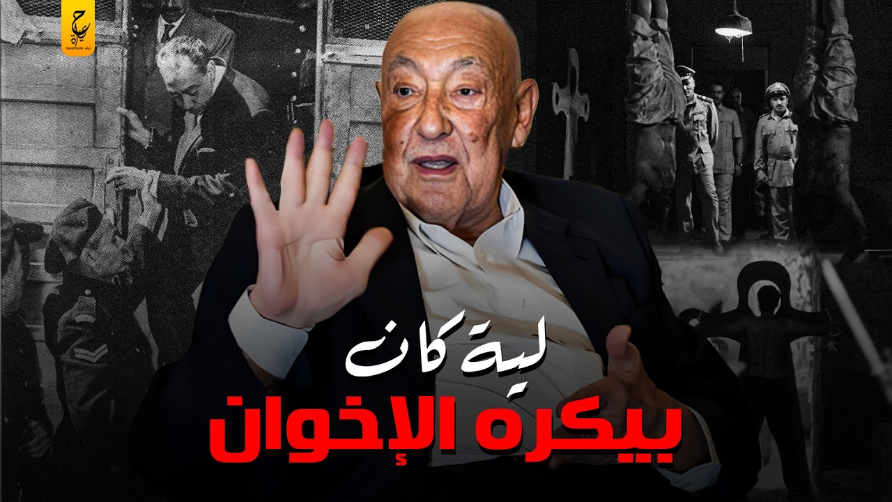 بشاعة مافعله فؤاد علام في مساجين الأخوان المسلمين