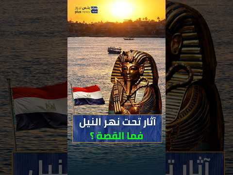 آثار تحت مياه النيل فما القصة
