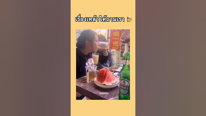 กินเหล้ายังไงไม่ให้มา 🤣🤣 #เรื่องเหล้าให้ถามเรา #กินเหล้า #กินเที่ยว #เที่ยว #เหล้า #ตลกฮาๆ #555
