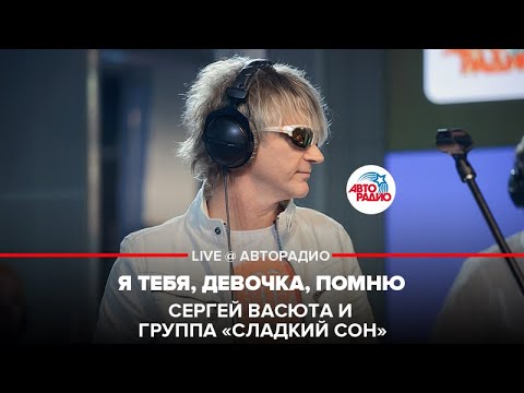 Сергей Васюта и группа Сладкий Сон - Я Тебя, Девочка, Помню (LIVE @ Авторадио)