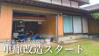 古民家暮らし 使われてなかった車庫改装 1 準備編 そして家族三人でプチ旅へ 田舎暮らし Youtube