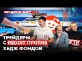 Как шорт-сквиз GME обанкротил фонд Melvin Capital. WallStreetBets против хедж фондов | ИндексБар #38