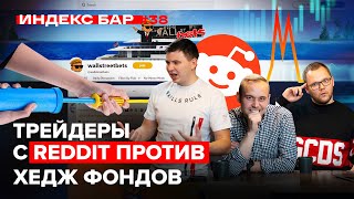 Как шорт-сквиз GME обанкротил фонд Melvin Capital. WallStreetBets против хедж фондов | ИндексБар #38