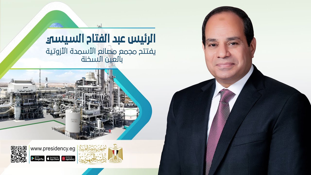 #موقع_الرئاسة || الرئيس عبد الفتاح السيسي يفتتح مجمع مصانع الأسمدة الأزوتية بالعين السخنة