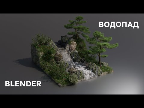 Как сделать водопад