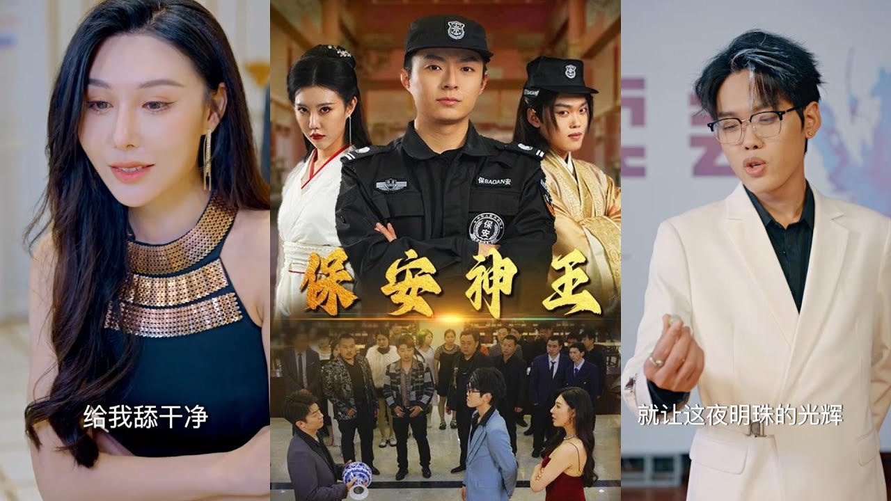 保安神王：逆袭传奇的热血征程