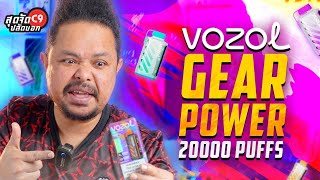 ปลัดอู๊ด รีวิว พอต สองหมื่นคำ Vozol Gear Power 20000 Puffs คุ้มค่าที่ทุกคนเลือกใช้