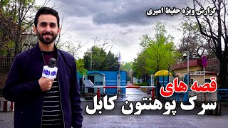 Stories from Kabul University road in Hafiz Amir report/قصه های سرک پوهنتون کابل در گزارش حفیظ امیری
