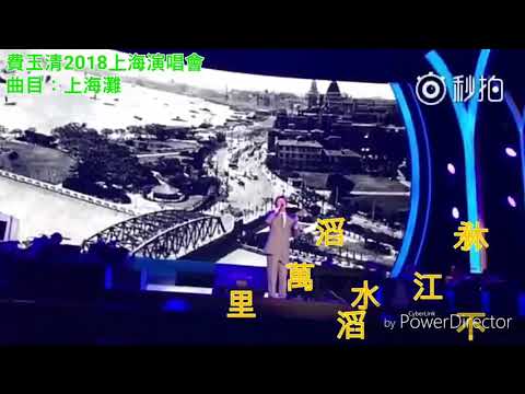 費玉清 上海灘 20180331上海演唱會