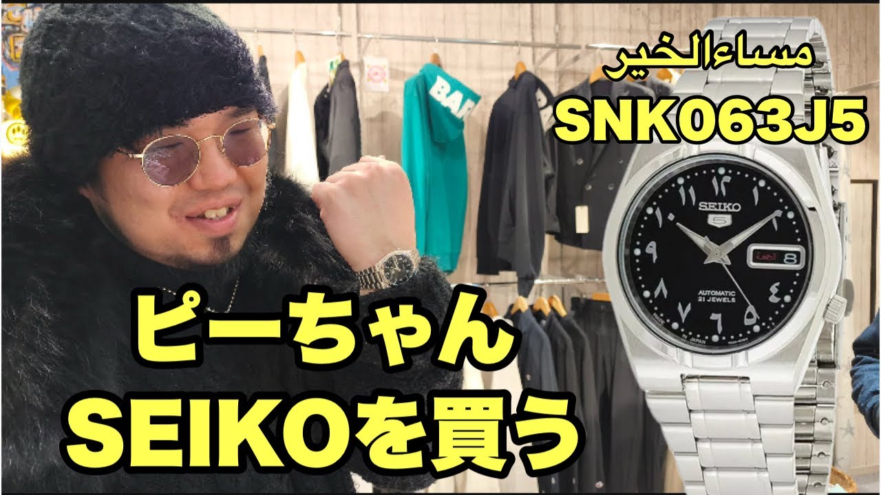 SEIKO 5「SNK063J5」アラビア文字盤をピーちゃんが買います！