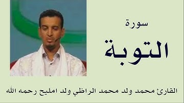 سورة التوبة برواية ورش :: القارئ محمد ولد محمد الراظي ولد امليح