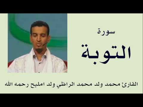 سورة التوبة برواية ورش القارئ محمد ولد محمد الراظي ولد امليح