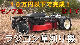 ラジコン草刈り機ヤフオクで買ったジャンク芝刈り機。やっと完成しました。ゼノア風自作草刈り機Homemade RC Hybrid Lawn Mower 　農機具