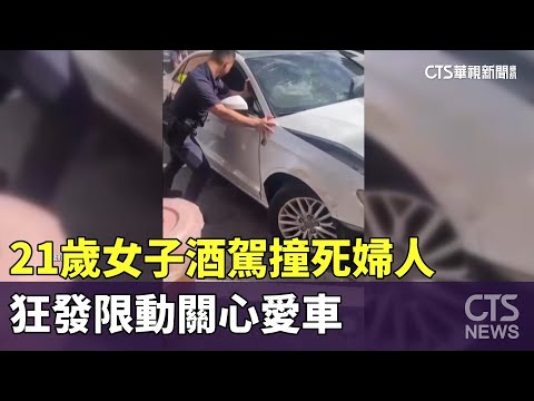 21歲女子酒駕撞死婦人 狂發限動關心愛車｜華視新聞 20230824