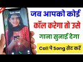 Jab Hame Koi Call Kare To Use Gana Sunai De | Outgoing Ringtone Kaise Set Kare | 2026