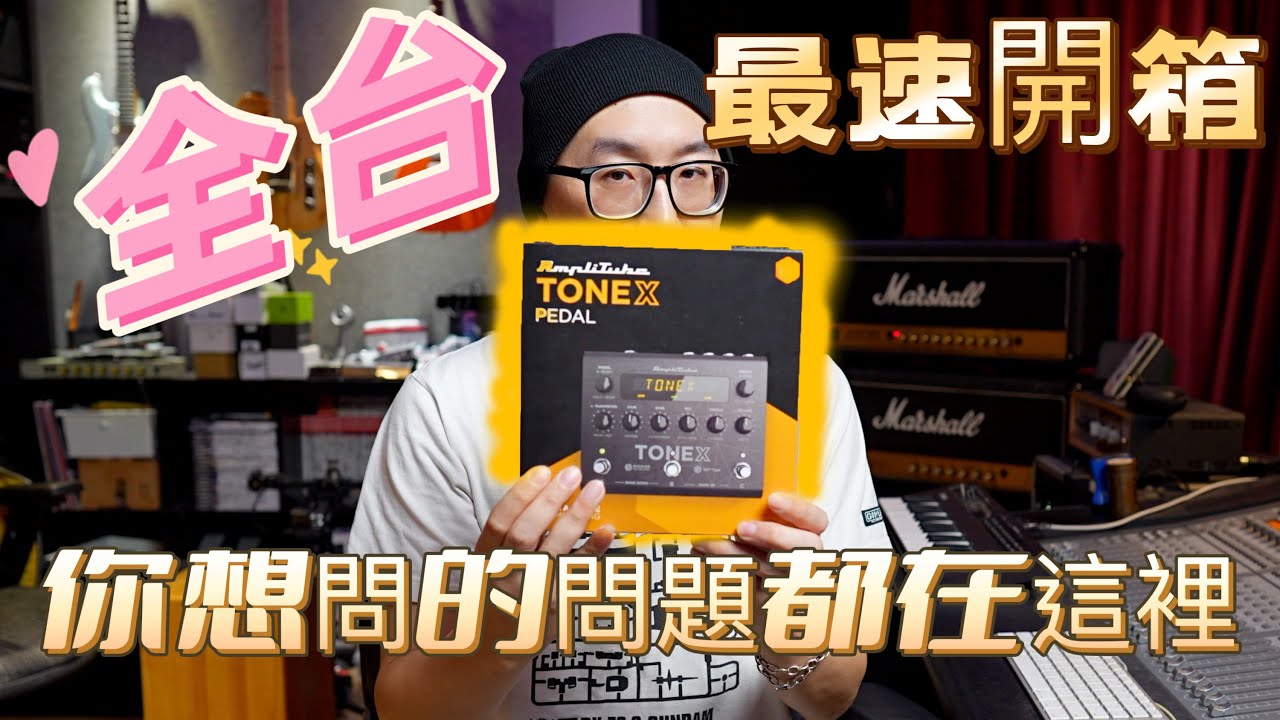 搶先全台最速開箱：有關IK Multimedia TONEX 的軟硬體 你想知道的問題都在這！！(中文）