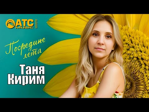 ХИТОВЫЙ ТРЕК / Таня Кирим - Посредине Лета / ПРЕМЬЕРА 2025