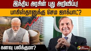 இந்திய அரசின் புது அறிவிப்பு! பாகிஸ்தானுக்கு செம ஜாக்பாட்? கனவு பலிக்குமா? | PTD