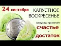 24 сентября Федорины вечерки. Не делайте крупных покупок и приготовьте что-нибудь из капусты.