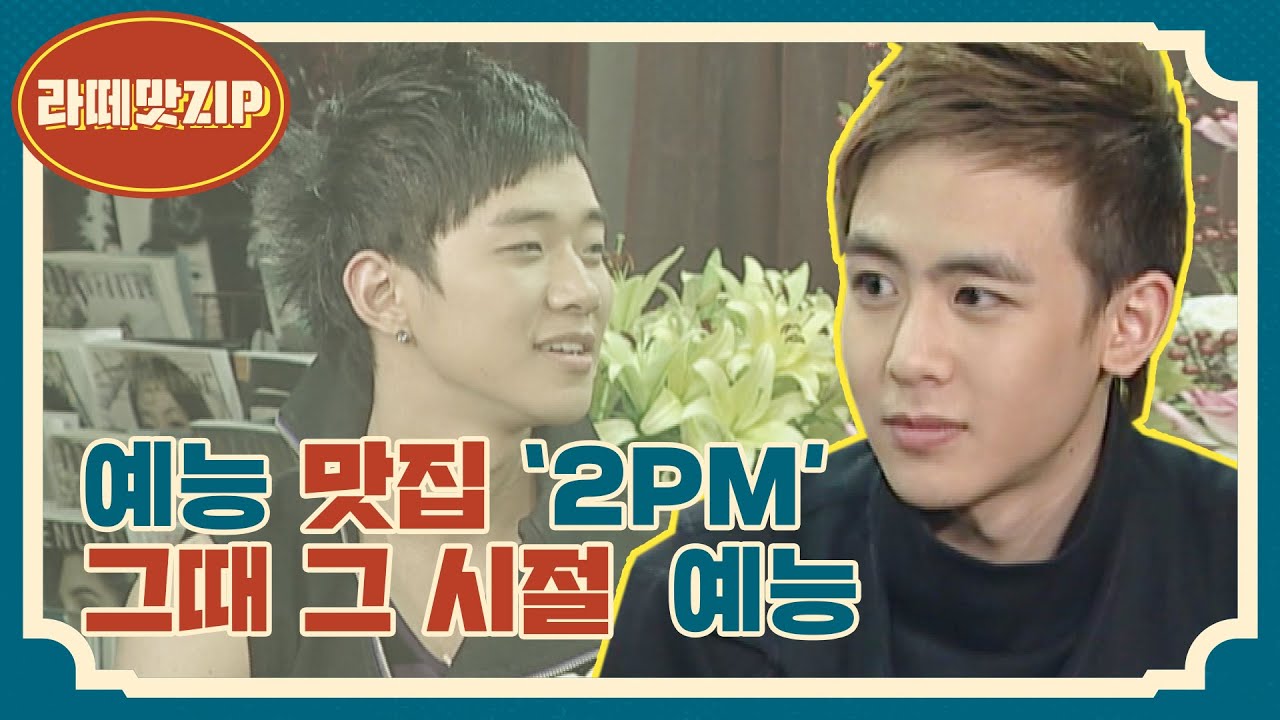 [라떼맛ZIP] 예능 맛집 '2PM'의 그때 그 시절 예능 l #지금은꽃미남시대 l EP.4