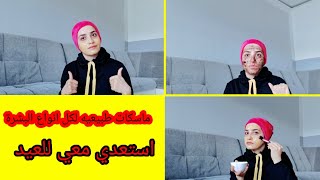 تجهيز البشرة للعيد ||ماسكات لكل انواع البشرة|| ماسكات للعيد||سلسلة العيد