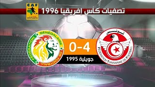 تونس 4-0 السنغال تصفيات كأس إفريقيا 1996