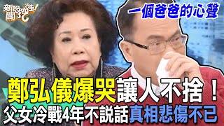 鄭弘儀爆哭讓人動容！父女4年冷戰不說話真相太悲傷！為人父母道盡「愛要及時」全場淚崩！回憶亡父撕心裂肺和解讓眾人都不捨！【新聞挖挖哇】