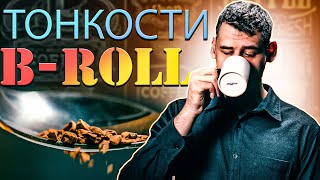 Как Снять КИНОШНЫЙ B-ROLL