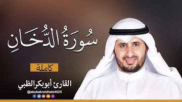 سورة الدخان كاملة || تلاوة هادئة (مكتوبة) برواية حفص عن عاصم 😌💚 || القارئ أبو بكر الظبي