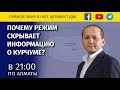 ПОЧЕМУ РЕЖИМ СКРЫВАЕТ ИНФОРМАЦИЮ О КУРЧУМЕ?