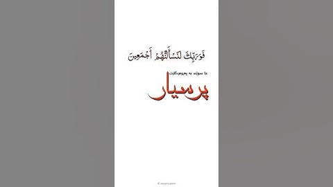 فوربك لنسألنهم أجمعين  سورة الحجر الآية 92  #قارئ #هزاع_البلوشي #قران #اسلام #الله #الحمدلله #قورئان