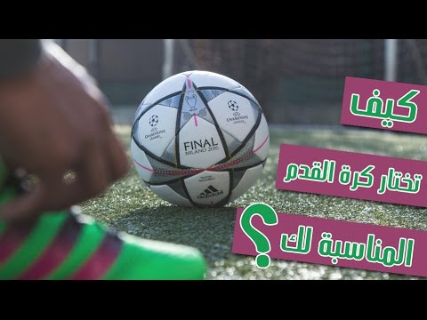 فيديو: كيفية اختيار زي كرة القدم