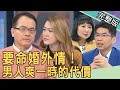 【新聞挖挖哇】要命婚外情！男人爽一時的代價，最狠小三震撼全場！ 20220303｜來賓：狄志為、林萃芬、蘇家宏、KITTY林家璜、劉怡里