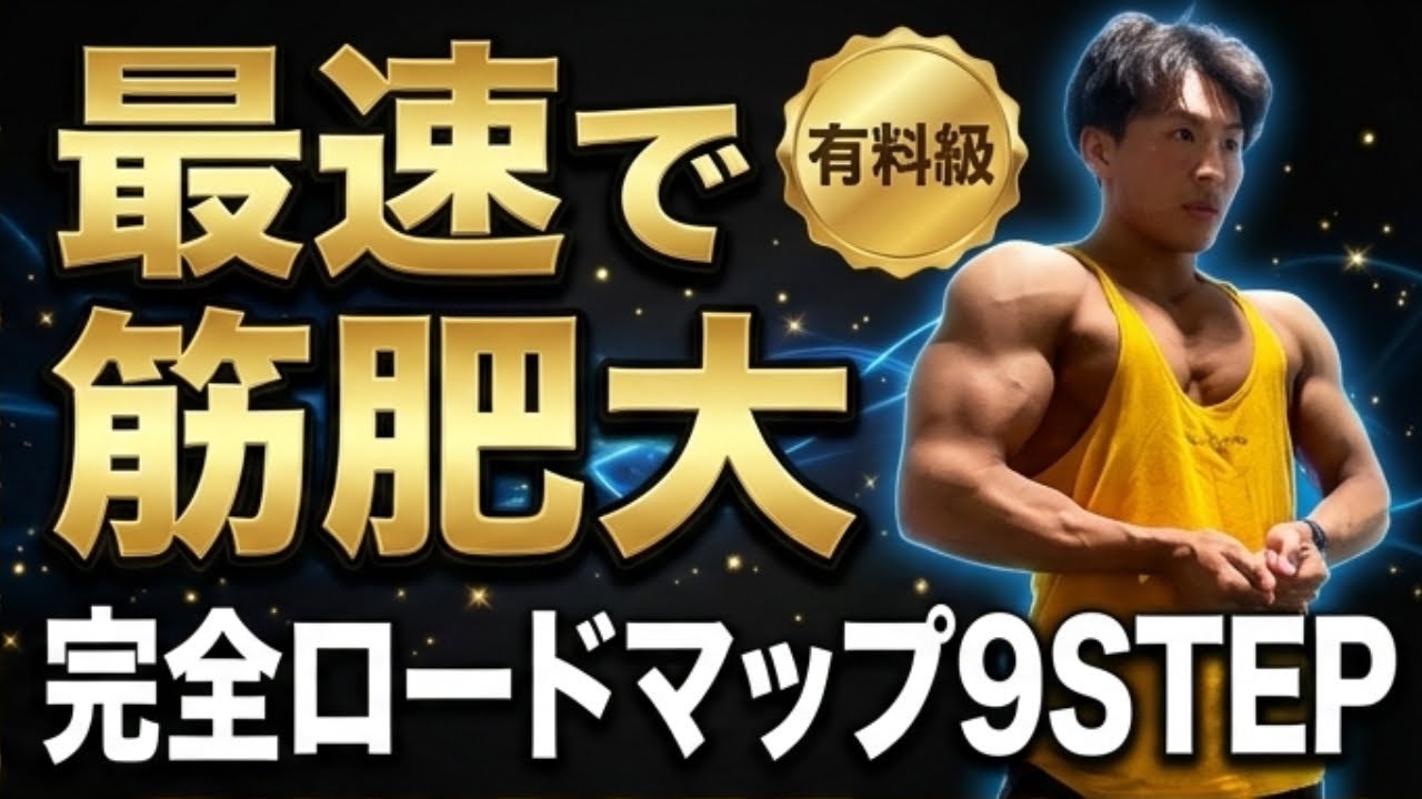 【有料級】最速で筋肥大させる完全ロードマップ9STEP