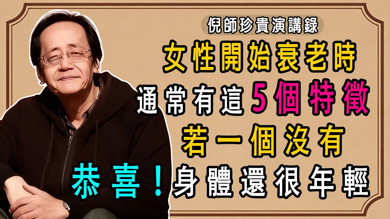 女性開始衰老時，通常有這5個特徵，若一個沒有，恭喜！身體還很年輕 #倪海廈#中醫養生 #養生 #中醫
