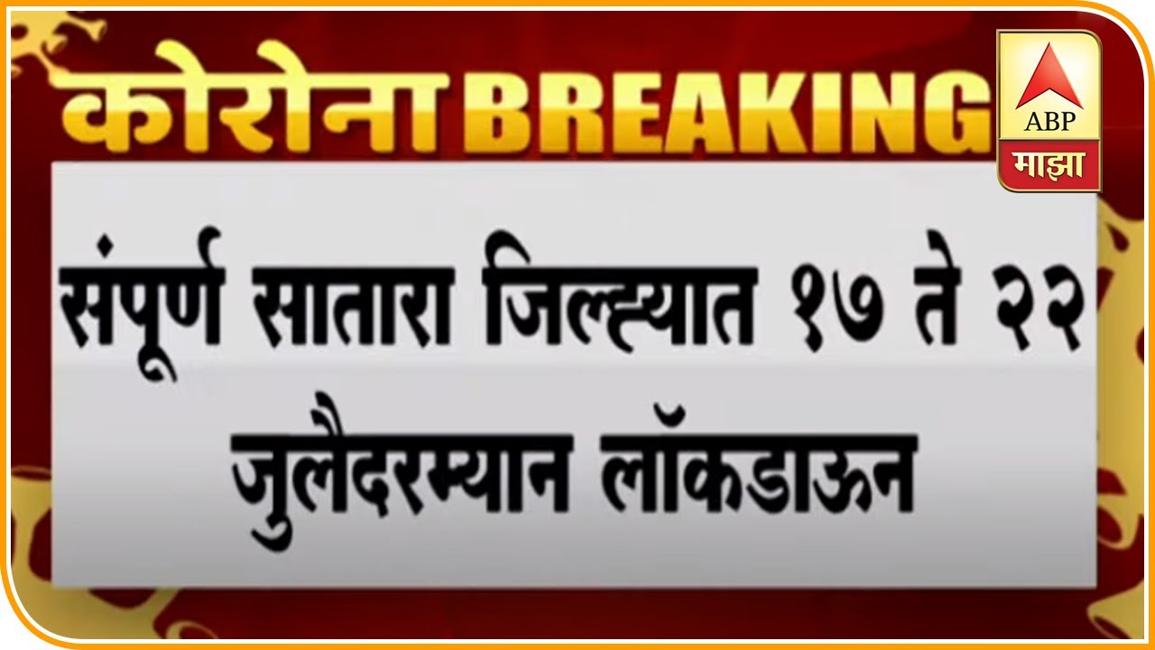 Corona Breaking | Satara District Lockdown Till 22nd July | ABP Majha