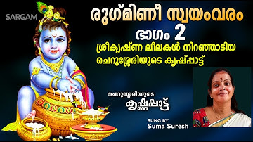 രുഗ്മിണി സ്വയംവരം ഭാഗം 2  | Krishnapattu |ശ്രീകൃഷ്ണ ലീലകൾ നിറഞ്ഞാടിയ ചെറുശ്ശേരിയുടെ കൃഷ്ണപ്പാട്ട്