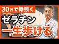 【寝たきりゼロ】骨粗しょう症をゼラチンで予防？骨密度が一気に上がる食べ方の正解