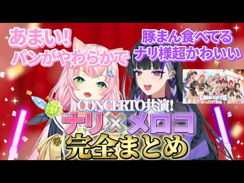 ヤンナリ×CONCERTO共演者完全まとめ - YouTube
