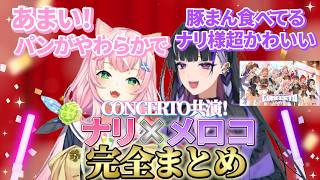 CONCERTO_Day1共演！】ヤンナリ×狂蘭メロコ完全まとめ【ヤンナリ/狂蘭