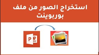 طريقة استخراج الصور من ملف بوربوينت بدون برامج