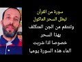 سورة من القرآن تبطل السحر الماكول وتنتقم من الجن المتكلف بهذا السحر خصوصا اذا شربت الماء هذه السورة سورة من القرآن تبطل السحر الماكول وتنتقم من الجن المتكلف بهذا السحر خصوصا اذا شربت الماء هذه السورة
